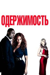 Одержимость