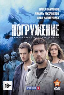 Погружение