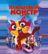 Плюшевый монстр