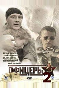 Офицеры 2