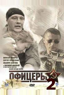 Офицеры 2
