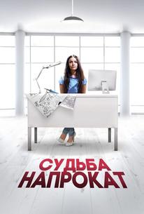 Судьба напрокат