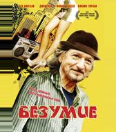 Безумие
