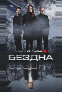 Бездна