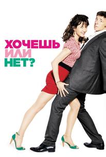 Хочешь или нет?