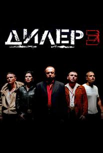 Дилер 3