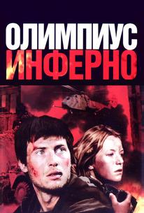 Олимпиус Инферно