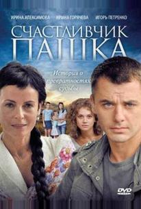 Счастливчик Пашка