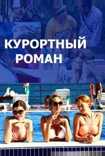 Курортный роман