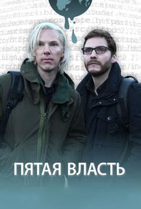 Пятая власть
