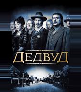 Дедвуд