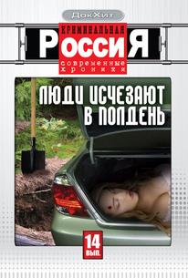 Криминальная Россия