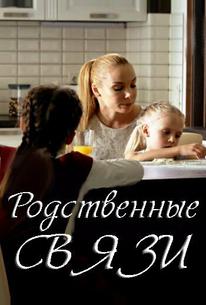 Родственные связи