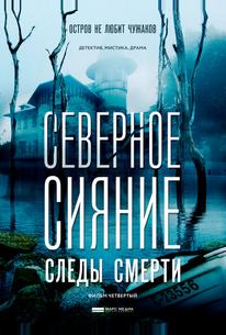 Северное сияние. Следы смерти. Фильм четвертый