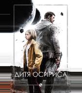 Дитя Осириса