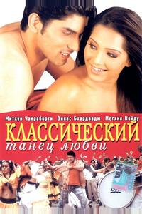 Классический танец любви