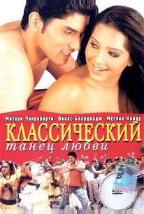 Классический танец любви