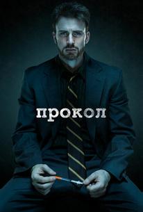 Прокол