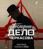 Мосгаз. Последнее дело Черкасова