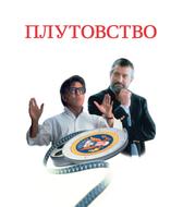 Плутовство