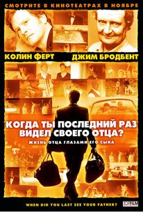 Когда ты в последний раз видел своего отца?