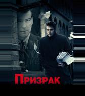 Призрак