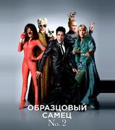 Образцовый самец 2