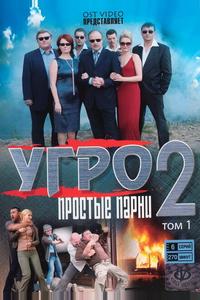УГРО. Простые парни 2