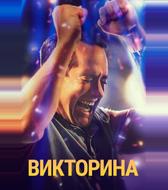 Викторина