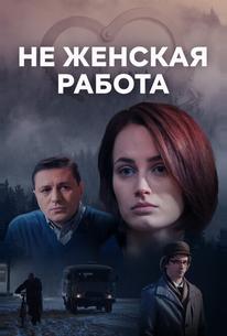 Не женская работа