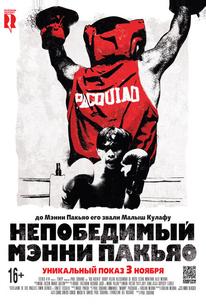 Непобедимый Мэнни Пакьяо