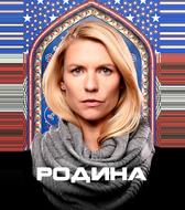 Родина