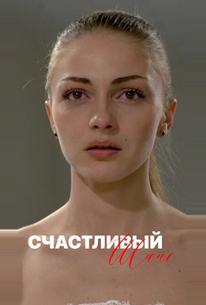 Счастливый шанс