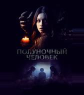 Полуночный человек