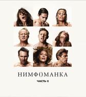 Нимфоманка: Часть 2