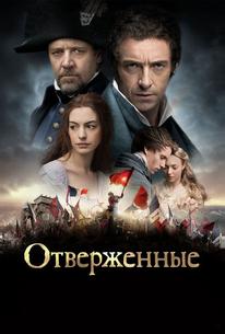 Отверженные