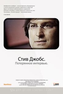 Стив Джобс. Потерянное интервью