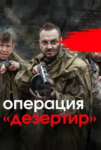 Операция «Дезертир»