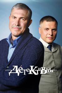 Детективы