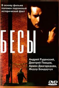 Бесы