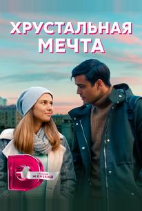 Хрустальная мечта