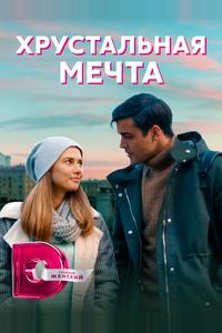 Хрустальная мечта