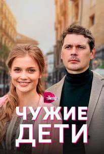 Чужие дети