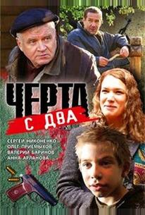 Черта с два