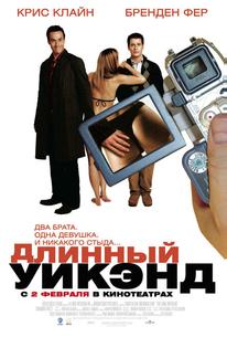 Длинный уик-энд