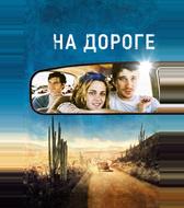 На дороге
