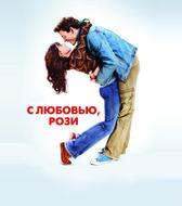 С любовью, Рози