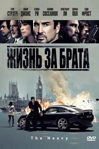 Жизнь за брата