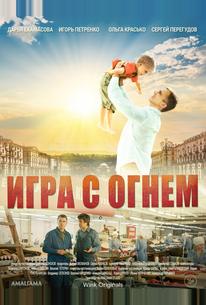 Игра с огнём