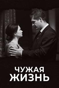Чужая жизнь